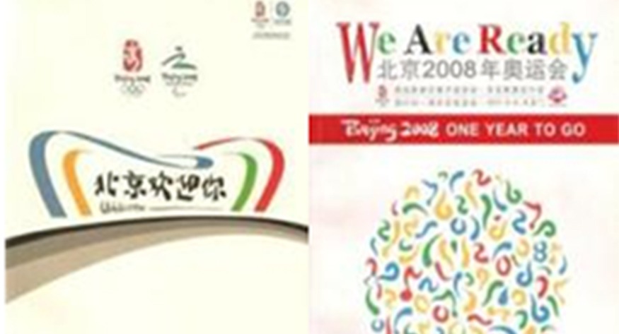 北京2008年奧運會倒計時壹百天慶祝活動