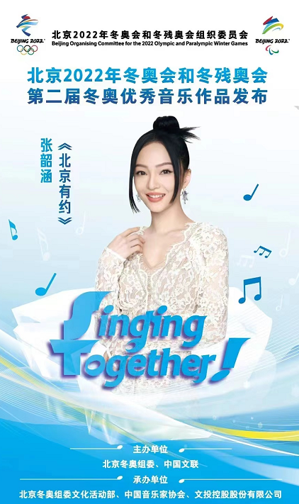張韶涵獻唱冬奧歌曲《北京有約》