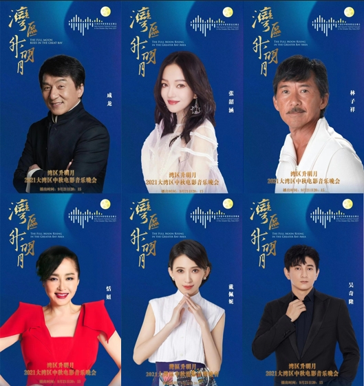 “灣區升明月”2021大灣區中秋電影音樂晚聚合唱響經典