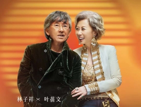 《聲生不息》完美收官，林子祥&葉蒨文唱響港樂時代