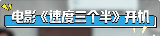 電影《速度三個半》開機儀式在彬州市舉行